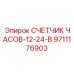 9711176903 СЧЕТЧИК ЧАСОВ-12-24-В Epiroc