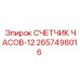 2657498016 СЧЕТЧИК ЧАСОВ-12 (Epiroc)