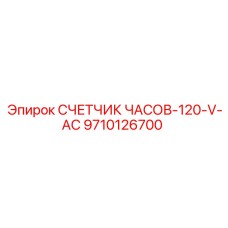 9710126700 СЧЕТЧИК ЧАСОВ-120-V-AC Epiroc