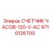9710126700 СЧЕТЧИК ЧАСОВ-120-V-AC Epiroc