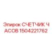 Электронный счётчик наработки для оборудования Epiroc