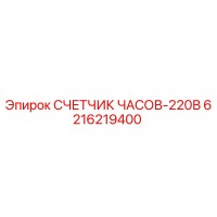 6216219400 СЧЕТЧИК ЧАСОВ-220В Epiroc