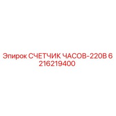 6216219400 СЧЕТЧИК ЧАСОВ-220В Epiroc