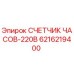 6216219400 СЧЕТЧИК ЧАСОВ-220В Epiroc