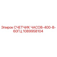 1089958104 СЧЕТЧИК ЧАСОВ-400-В-60ГЦ от Epiroc
