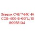 1089958104 СЧЕТЧИК ЧАСОВ-400-В-60ГЦ от Epiroc