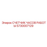 5730007129 СЧЕТЧИК ЧАСОВ РАБОТЫ Epiroc