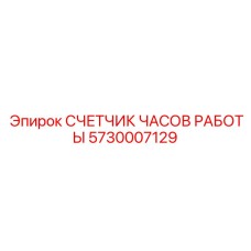 5730007129 СЧЕТЧИК ЧАСОВ РАБОТЫ Epiroc
