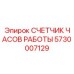 5730007129 СЧЕТЧИК ЧАСОВ РАБОТЫ Epiroc