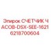 6218700604 СЧЕТЧИК ЧАСОВ-DSX-SEE-1621 Epiroc