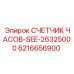 6216656900 СЧЕТЧИК ЧАСОВ-SEE-26325000 Epiroc