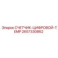 2657330862 СЧЕТЧИК-ЦИФРОВОЙ-TEMP Epiroc