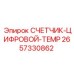 Цифровой счетчик температуры 2657330862 Epiroc