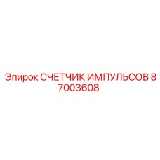 87003608 СЧЕТЧИК ИМПУЛЬСОВ Epiroc