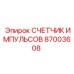 87003608 СЧЕТЧИК ИМПУЛЬСОВ Epiroc