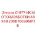 1089958118 СЧЕТЧИК МОТОЗАРАБОТКИ 48X48 230В от Epiroc