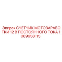 1089958115 СЧЕТЧИК МОТОЗАРАБОТКИ 12 В ПОСТОЯННОГО ТОКА от Epiroc