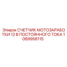 1089958115 СЧЕТЧИК МОТОЗАРАБОТКИ 12 В ПОСТОЯННОГО ТОКА от Epiroc
