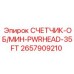 2657909210 СЧЕТЧИК-ОБ/МИН-PWRHEAD-35FT Epiroc