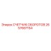 2657687154 СЧЕТЧИК ОБОРОТОВ Epiroc