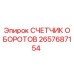 2657687154 СЧЕТЧИК ОБОРОТОВ Epiroc