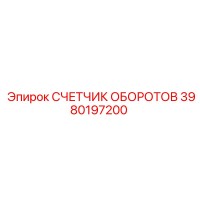 3980197200 СЧЕТЧИК ОБОРОТОВ Epiroc