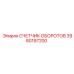 Счетчик оборотов 3980197200 производства Epiroc