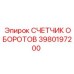 Счетчик оборотов 3980197200 производства Epiroc