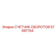 57687154 СЧЕТЧИК ОБОРОТОВ Epiroc