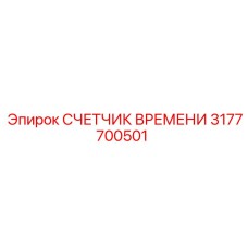 3177700501 СЧЕТЧИК ВРЕМЕНИ Epiroc