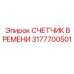 3177700501 СЧЕТЧИК ВРЕМЕНИ Epiroc