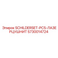 5730014724 SCHILDERSET-PC5-ЛАЗЕРЦУШНИТ Epiroc