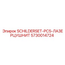 5730014724 SCHILDERSET-PC5-ЛАЗЕРЦУШНИТ Epiroc