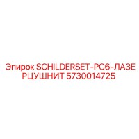 5730014725 SCHILDERSET-PC6-ЛАЗЕРЦУШНИТ Epiroc