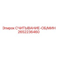 2652236460 СЧИТЫВАНИЕ-ОБ/МИН Epiroc