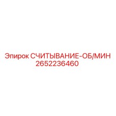 2652236460 СЧИТЫВАНИЕ-ОБ/МИН Epiroc