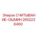 2652236460 СЧИТЫВАНИЕ-ОБ/МИН Epiroc