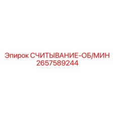 2657589244 СЧИТЫВАНИЕ-ОБ/МИН Epiroc