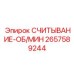 2657589244 СЧИТЫВАНИЕ-ОБ/МИН Epiroc