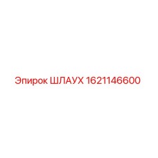 1621146600 ШЛАУХ Epiroc
