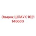 1621146600 ШЛАУХ Epiroc