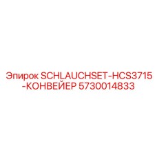 5730014833 SCHLAUCHSET-HCS3715-КОНВЕЙЕР Epiroc