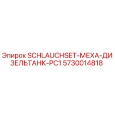 5730014818 SCHLAUCHSET-МЕХА-ДИЗЕЛЬТАНК-PC1 Epiroc