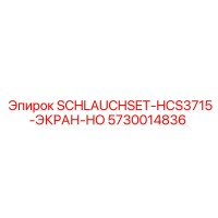 5730014836 SCHLAUCHSET-HCS3715-ЭКРАН-HO Epiroc