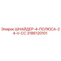 3186120101 ШНАЙДЕР-4-ПОЛЮСА-24-V-CC Epiroc