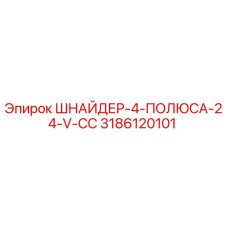 3186120101 ШНАЙДЕР-4-ПОЛЮСА-24-V-CC Epiroc