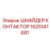 1625141681 ШНАЙДЕР КОНТАКТОР Эпирок