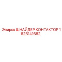 1625141682 ШНАЙДЕР КОНТАКТОР Эпирок