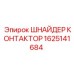 1625141684 ШНАЙДЕР КОНТАКТОР Эпирок