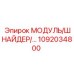 1092034800 МОДУЛЬ/ШНАЙДЕР Epiroc